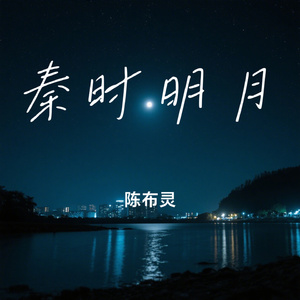 秦时明月