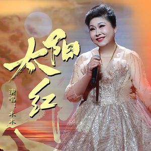 太阳红（伴奏）