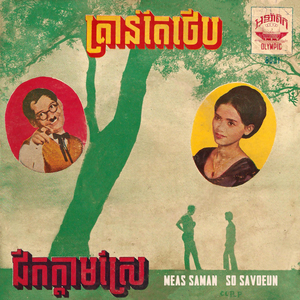 គ្រាន់តែថើប (2023 Remaster)