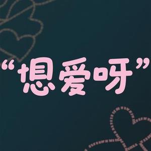 宠爱吖 (阿默 Remix)