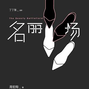 她——《名丽场》有声剧主题曲