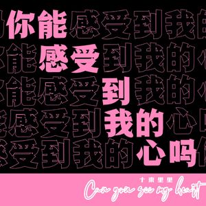你能感受到我的心吗