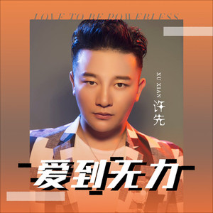 爱到无力 (铃声版)
