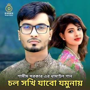 চল সখি যাবো যমুনায়