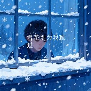 雪花别为我难过