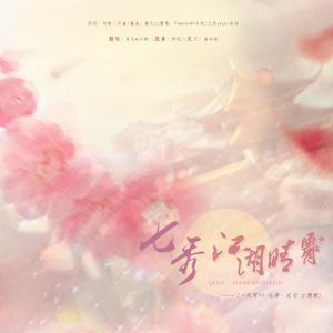 七秀·江湖晴霁（翻自 Padalecki小明）