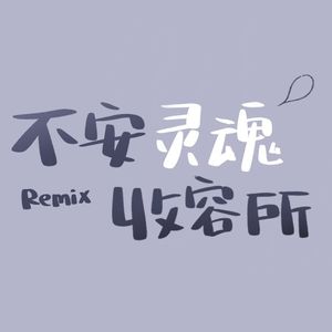 不安灵魂收容所（Remix）