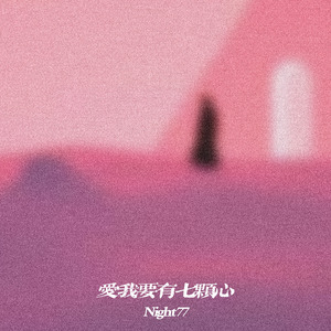 爱我要有七颗心
