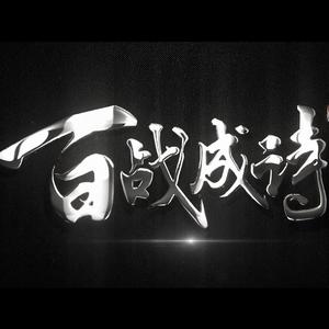 百战成诗