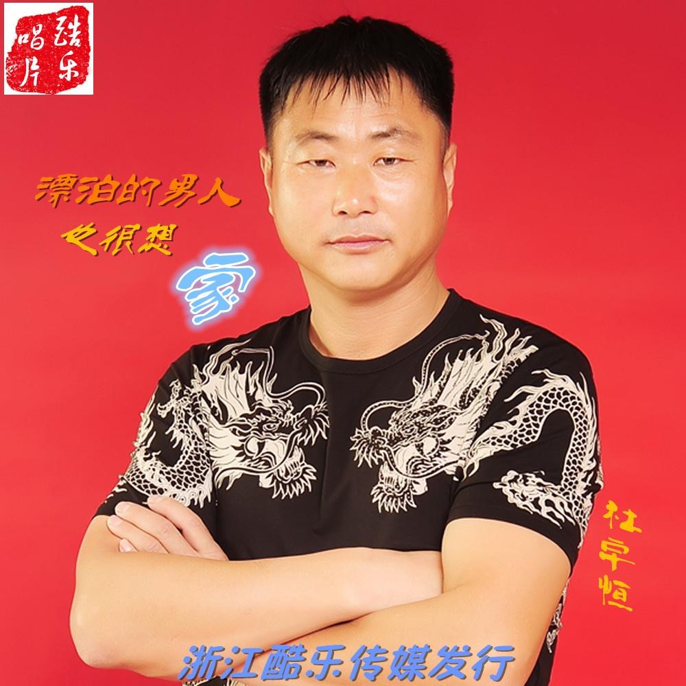 漂泊的男人也想家 - 杜宇恒 - 网易云音乐