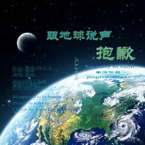 跟地球说抱歉
