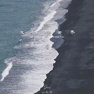 没你的世界（Prod.EVO MUSIC）