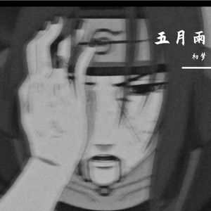 高梨康治-孤独（五月雨）（初梦 remix）