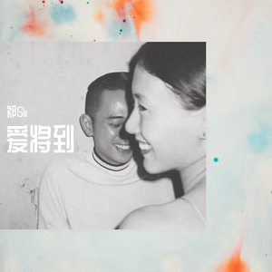 爱将到