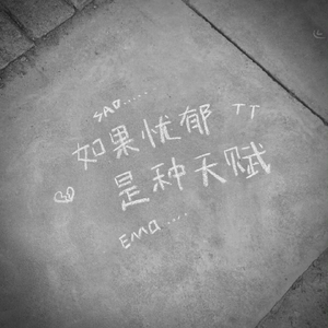 离开我的依赖（我来不及道声不安）