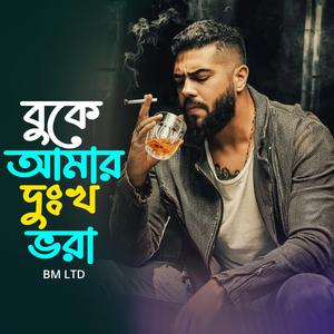 বুকে আমার দুঃখ ভরা