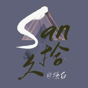 【原创】SAN 拾 久（林俊杰20200327生贺）
