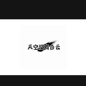 天空没有白云prod. by Emoboi