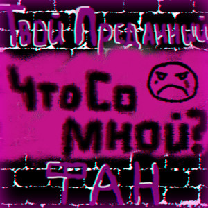 Что со мной?