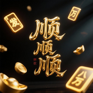 顺顺顺