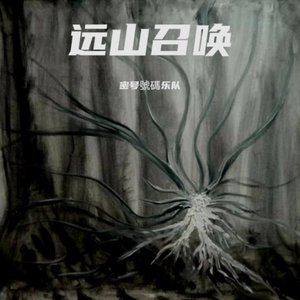 远山召唤