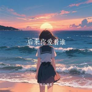 后来你爱着谁 (Cover 张志明)