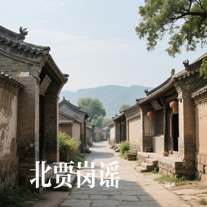 北贾岗谣