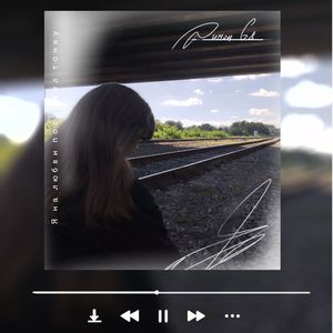 Я на любви поставил точку