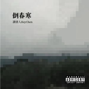 倒春寒 (Prod.by Lion_Z)