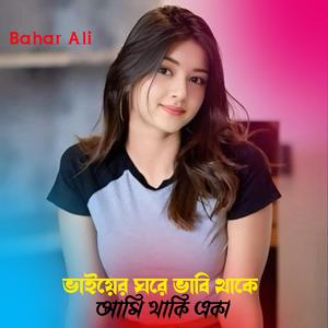 ভাইয়ের ঘরে ভাবি থাকে আমি থাকি একা