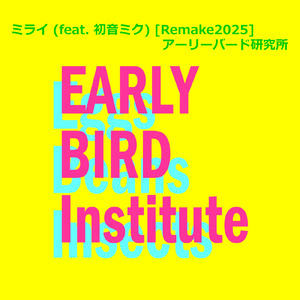 ミライ (feat. 初音ミク) [Remake2025]