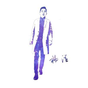 我说今晚月光那么美，你说是的