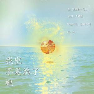 我也不是为了她