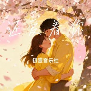 还爱着你 (Cover 杰瑞的杰)