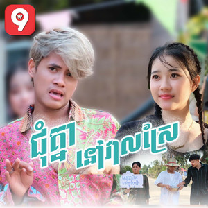 ជុំគ្នានៅវាស្រែ