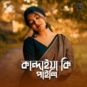 কান্দাইয়া কি পাইলি