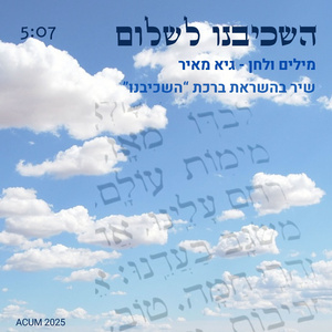 השכיבנו לשלום (Acoustic Version)