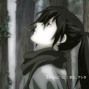 さよならごっこ