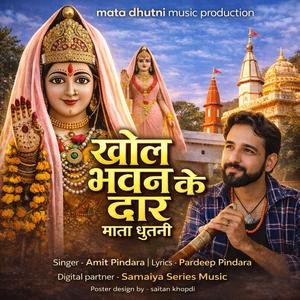 खोल भवन के द्वार - माता धुतनी |