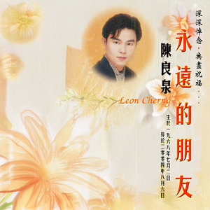 永远的朋友 - 陈良泉