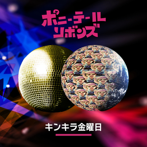 キンキラ金曜日