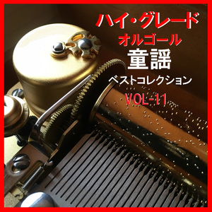 たきび （オルゴール）