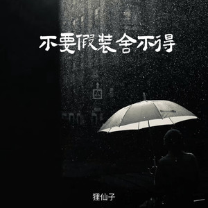不要假装舍不得 (粤语版)