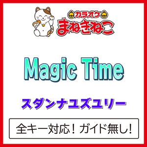 Magic Time（カラオケ）[Originally Performed By スダンナユズユリー]