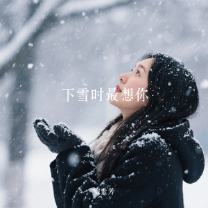 下雪时最想你