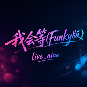我会等(Funky版)