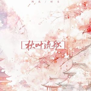 秋叶流歌