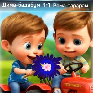 Дима-бадабум, Рома-тарарам (feat. Вано1828)