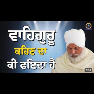 ਵਾਹਿਗੁਰੂ ਕਹਿਣ ਦਾ ਕੀ ਫਇਦਾ ਹੈ ?