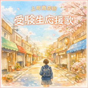 上町商店街から受験生へエール